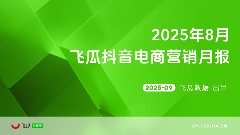 2025年8月抖音电商营销月报 第1页