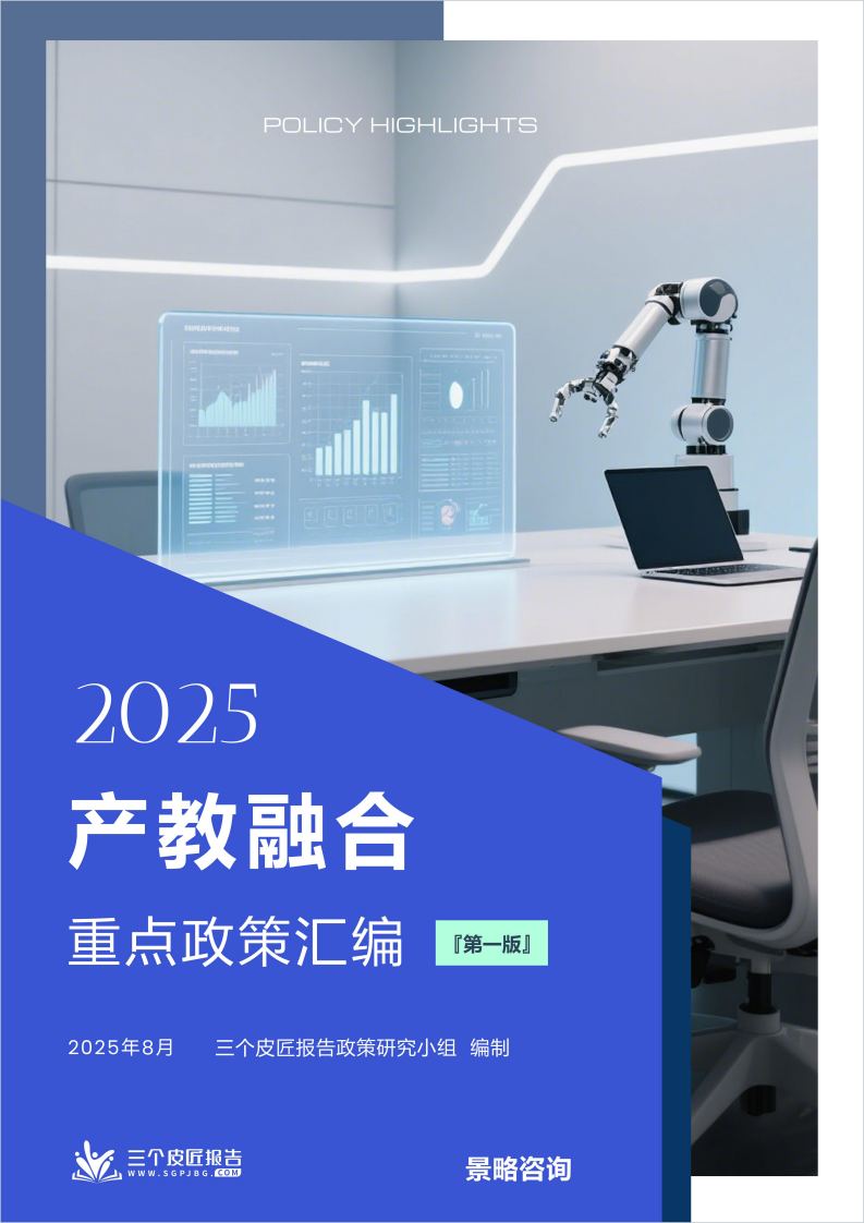 2025产教融合重点政策汇编（第一版） 第1页