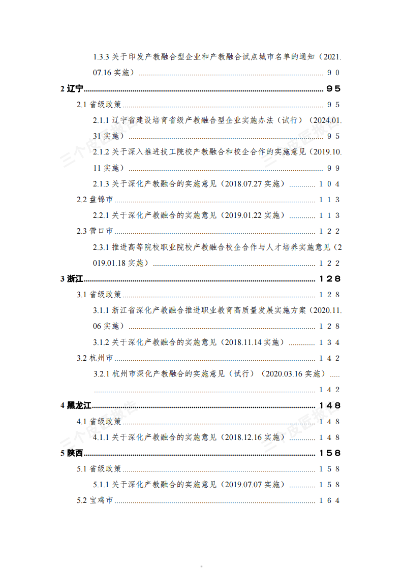 2025产教融合重点政策汇编（第一版） 第5页
