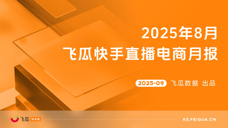 2025年8月快手直播电商月报 第1页