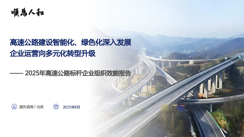 2025年高速公路标杆企业组织效能报告 第1页