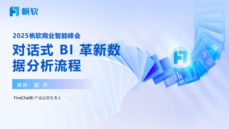 2025年对话式BI革新数据分析新流程报告 第1页