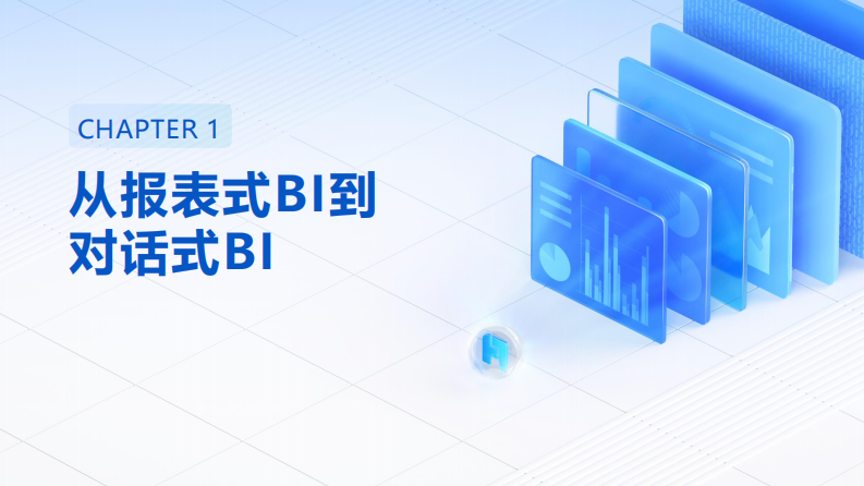2025年对话式BI革新数据分析新流程报告 第3页