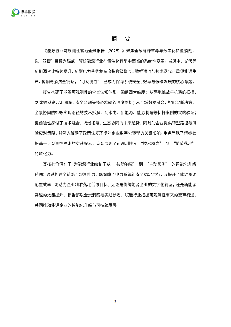 2025年能源行业可观测性落地全景报告 第2页