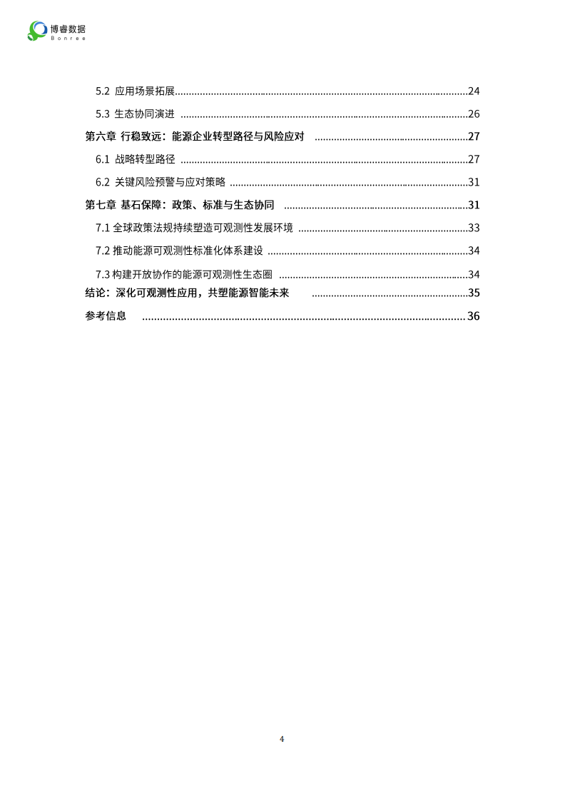 2025年能源行业可观测性落地全景报告 第4页