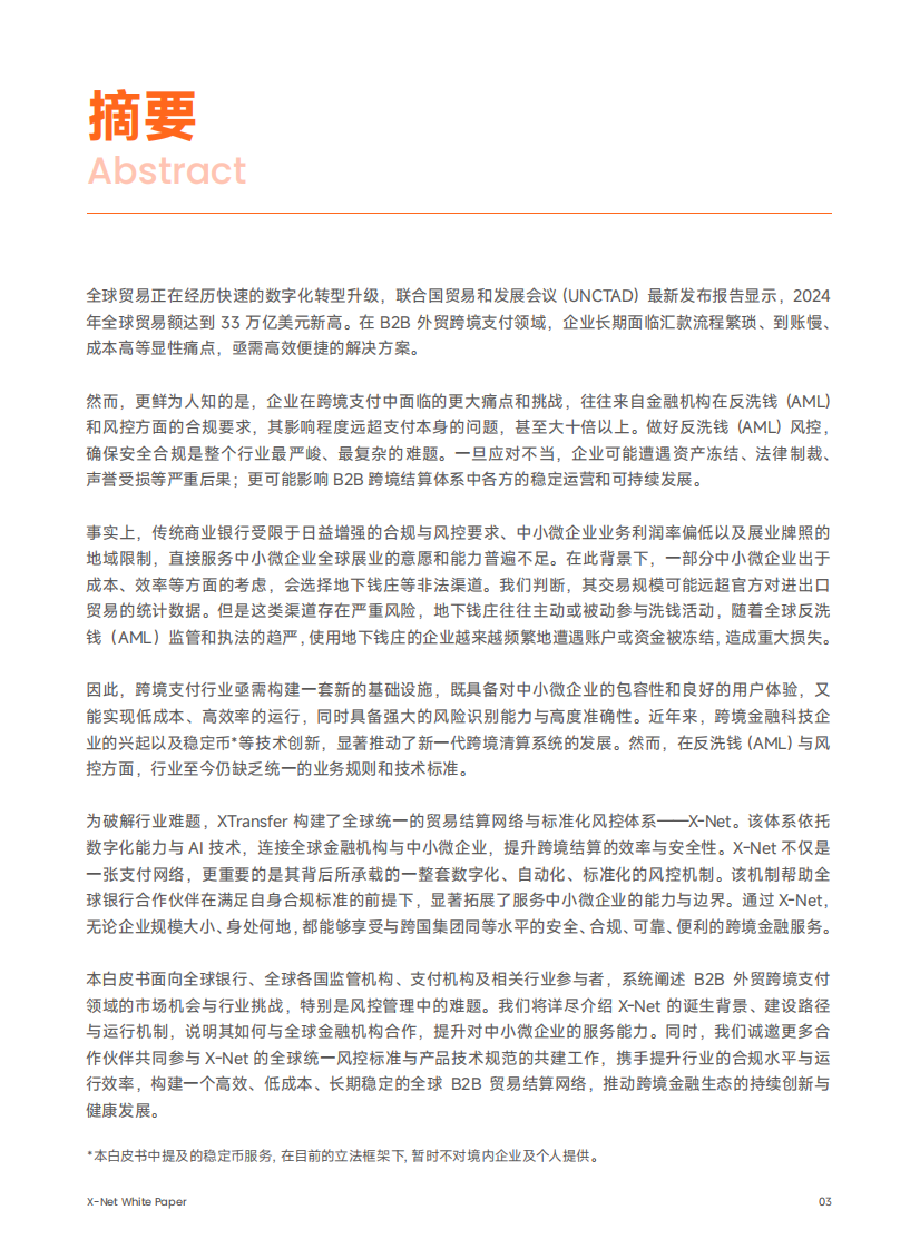 2025年全球统一B2B贸易结算网络及风控体系白皮书 第4页