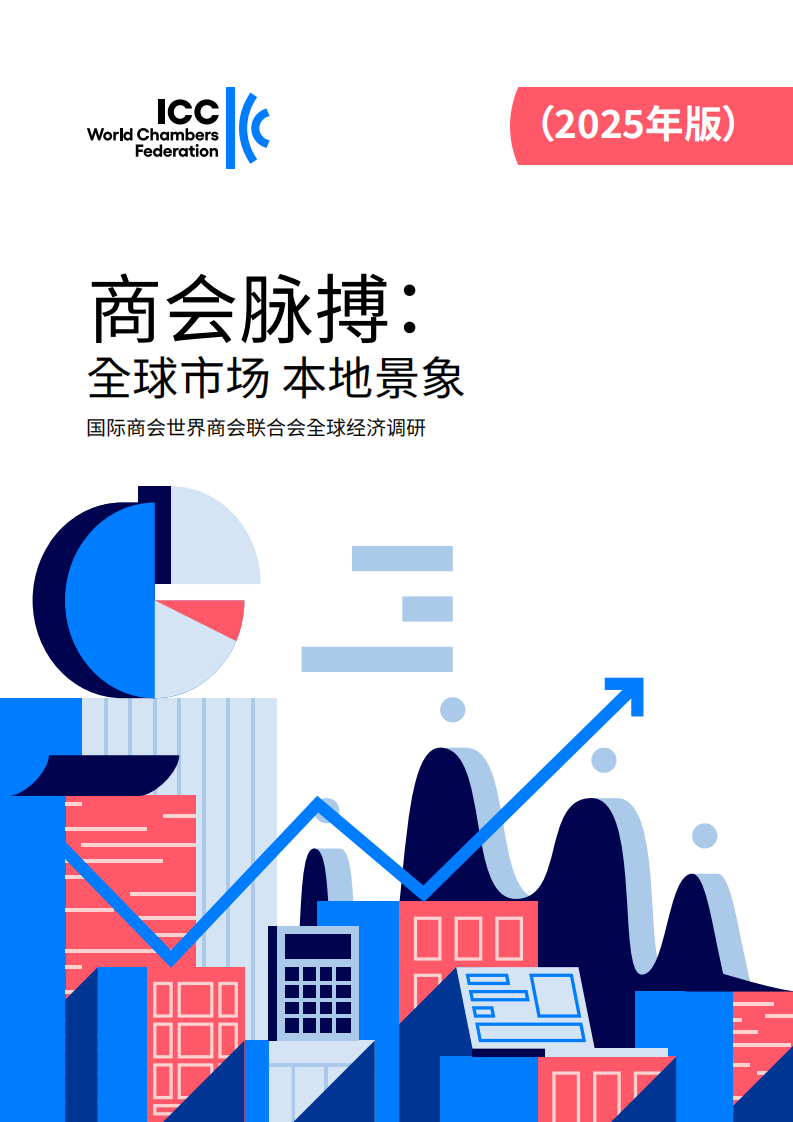 2025年商会脉搏：全球市场 本地景象报告 第1页