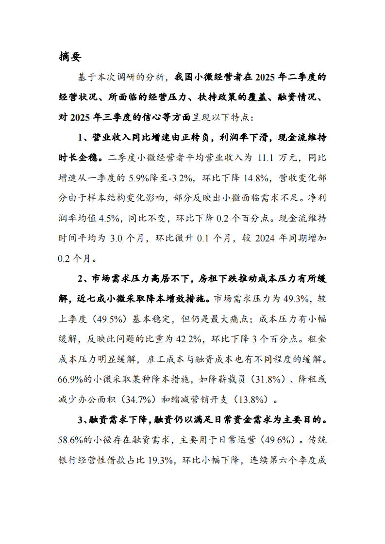 2025年三季度中国小微经营者信心指数报告 第3页