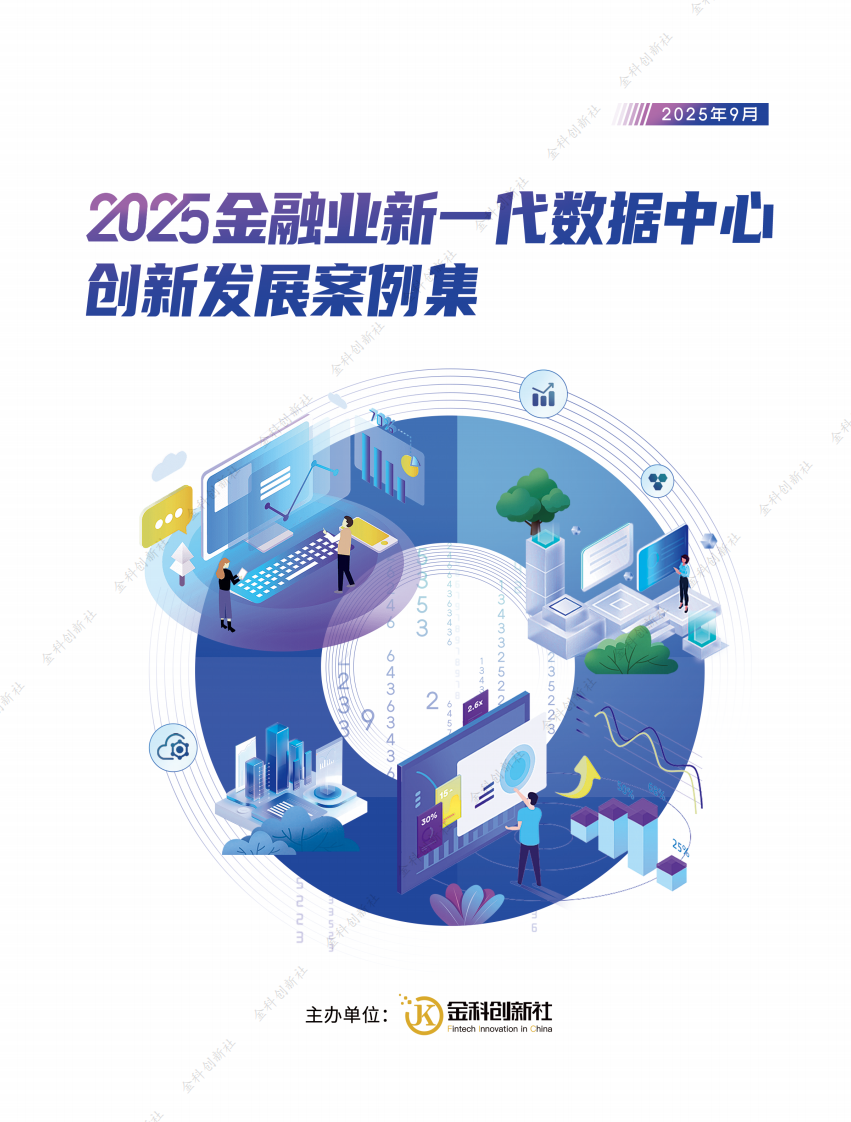 2025年金融业新一代数据中心创新发展案例集 第1页