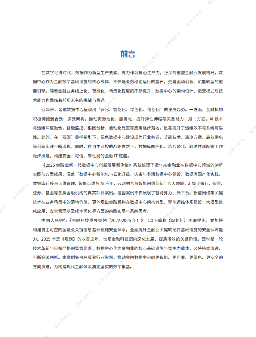 2025年金融业新一代数据中心创新发展案例集 第2页