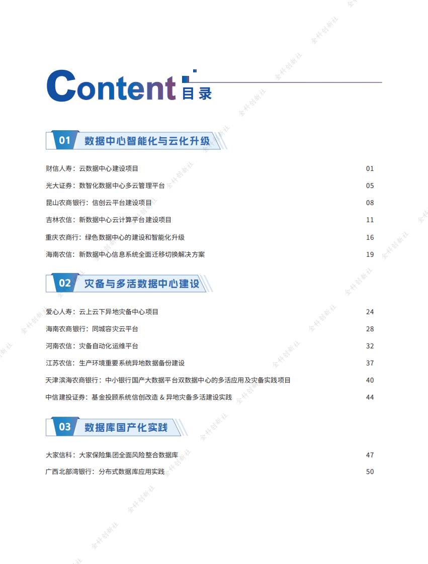 2025年金融业新一代数据中心创新发展案例集 第3页
