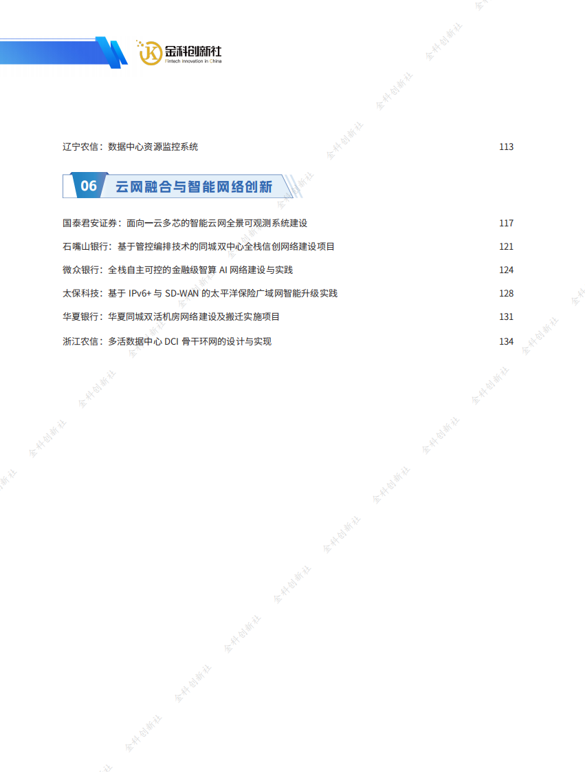 2025年金融业新一代数据中心创新发展案例集 第5页