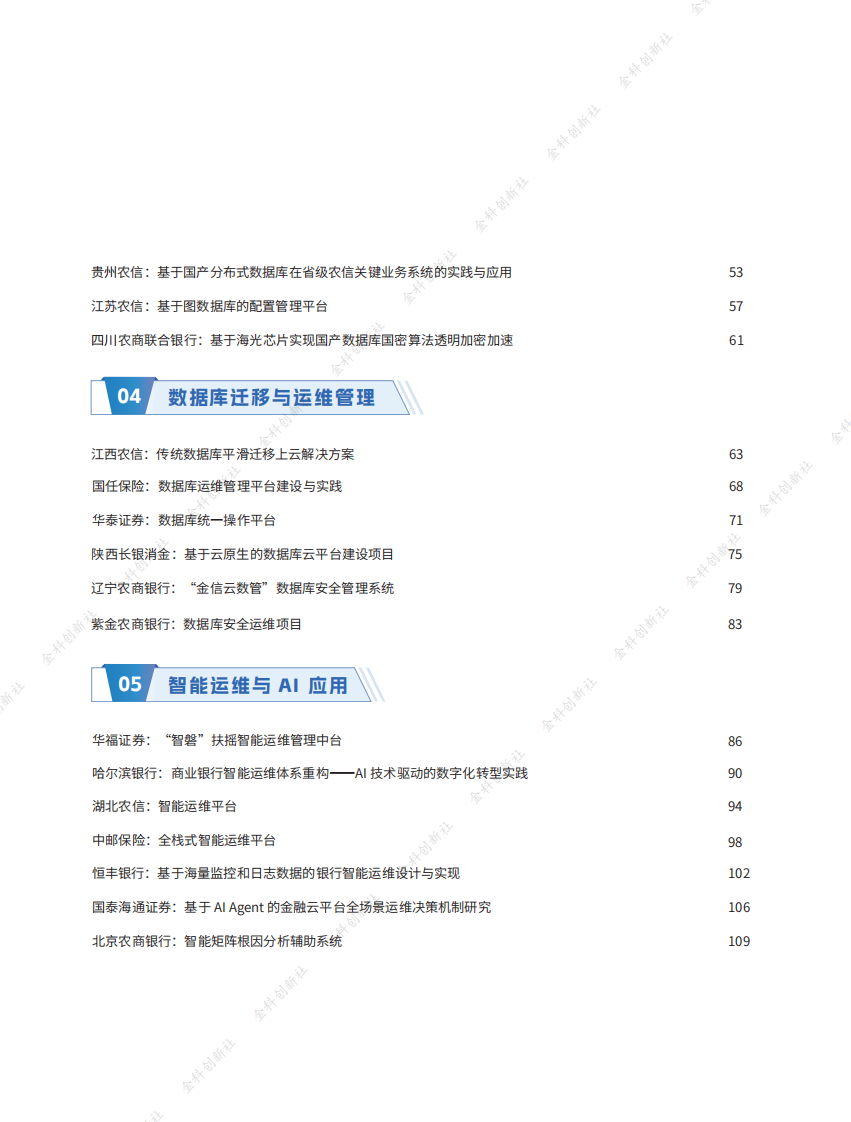 2025年金融业新一代数据中心创新发展案例集 第4页
