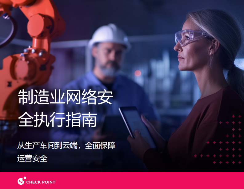 2025年制造业网络安全白皮书 第1页