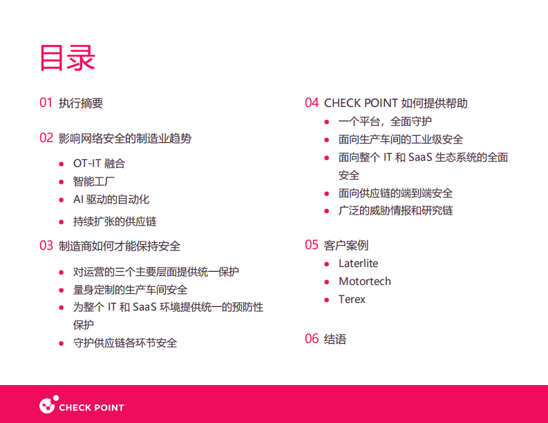 2025年制造业网络安全白皮书 第2页
