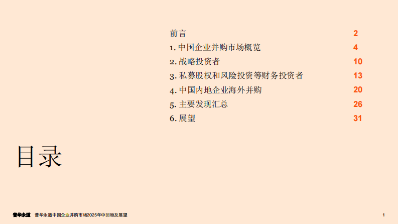 2025年中中国企业并购市场回顾及展望 第2页