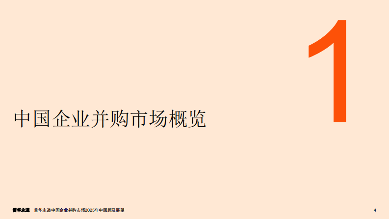 2025年中中国企业并购市场回顾及展望 第5页