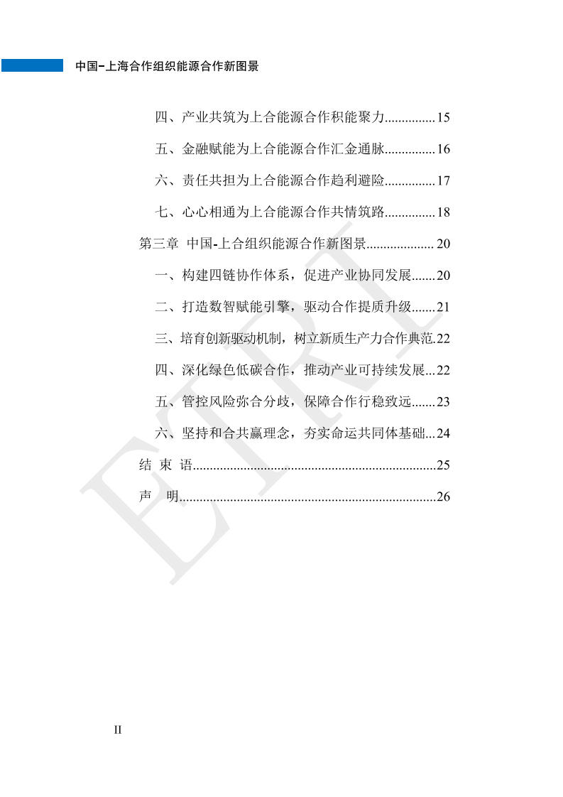 2025年中国-上海合作组织能源合作新图景报告 第4页