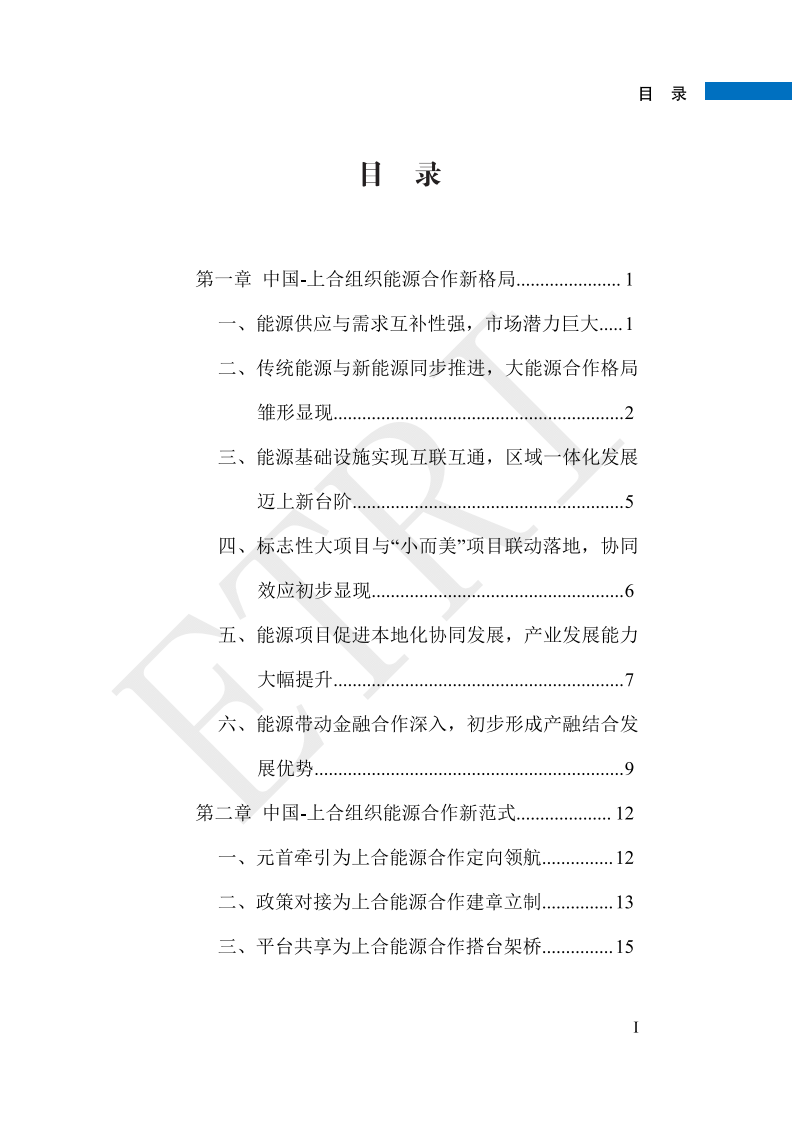 2025年中国-上海合作组织能源合作新图景报告 第3页