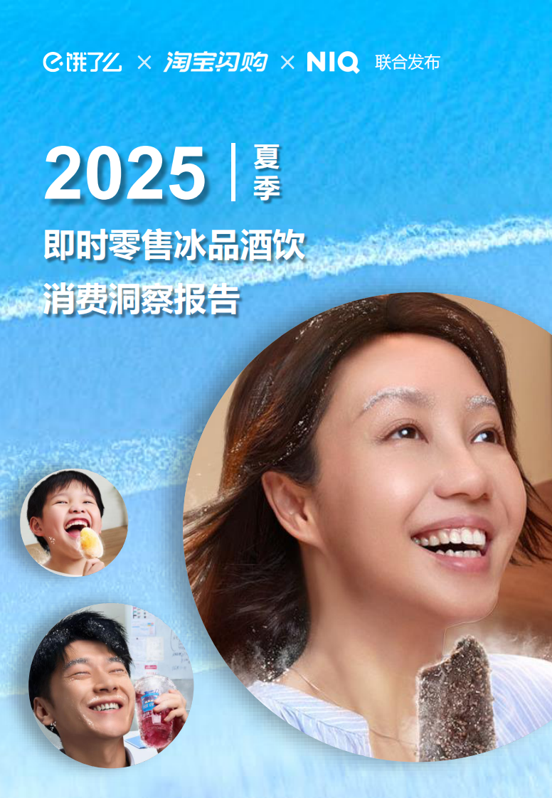 2025夏季即时零售冰品酒饮消费洞察报告 第1页
