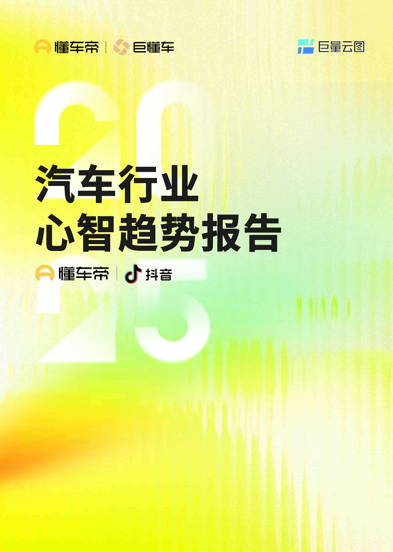 2025汽车行业心智趋势报告 第1页