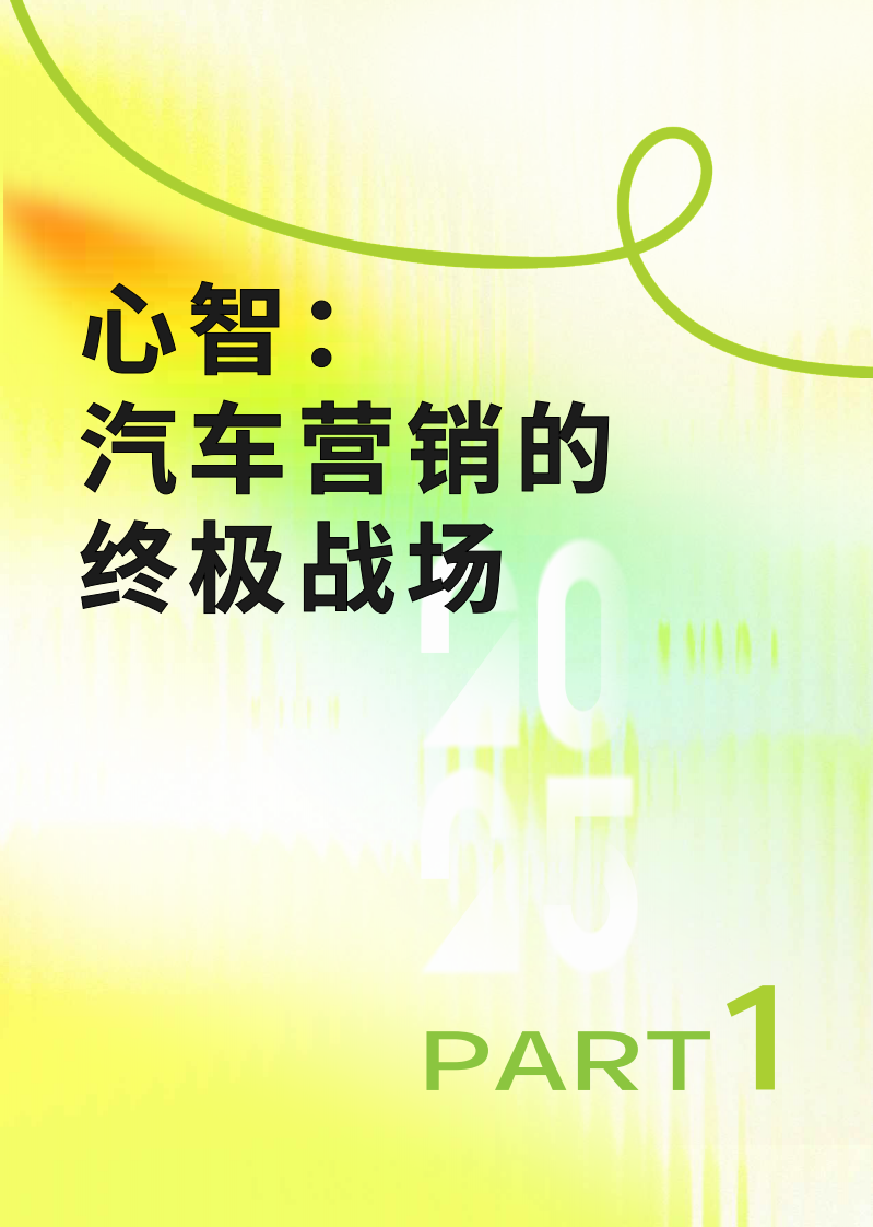 2025汽车行业心智趋势报告 第3页