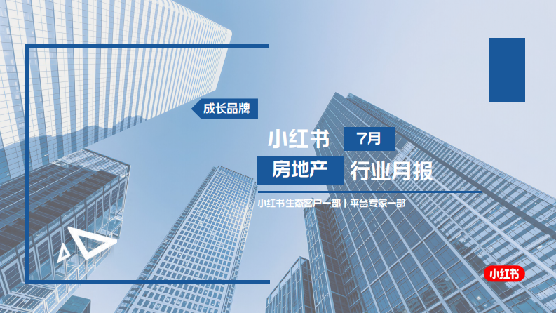 2025小红书7月房地产行业月报 第1页