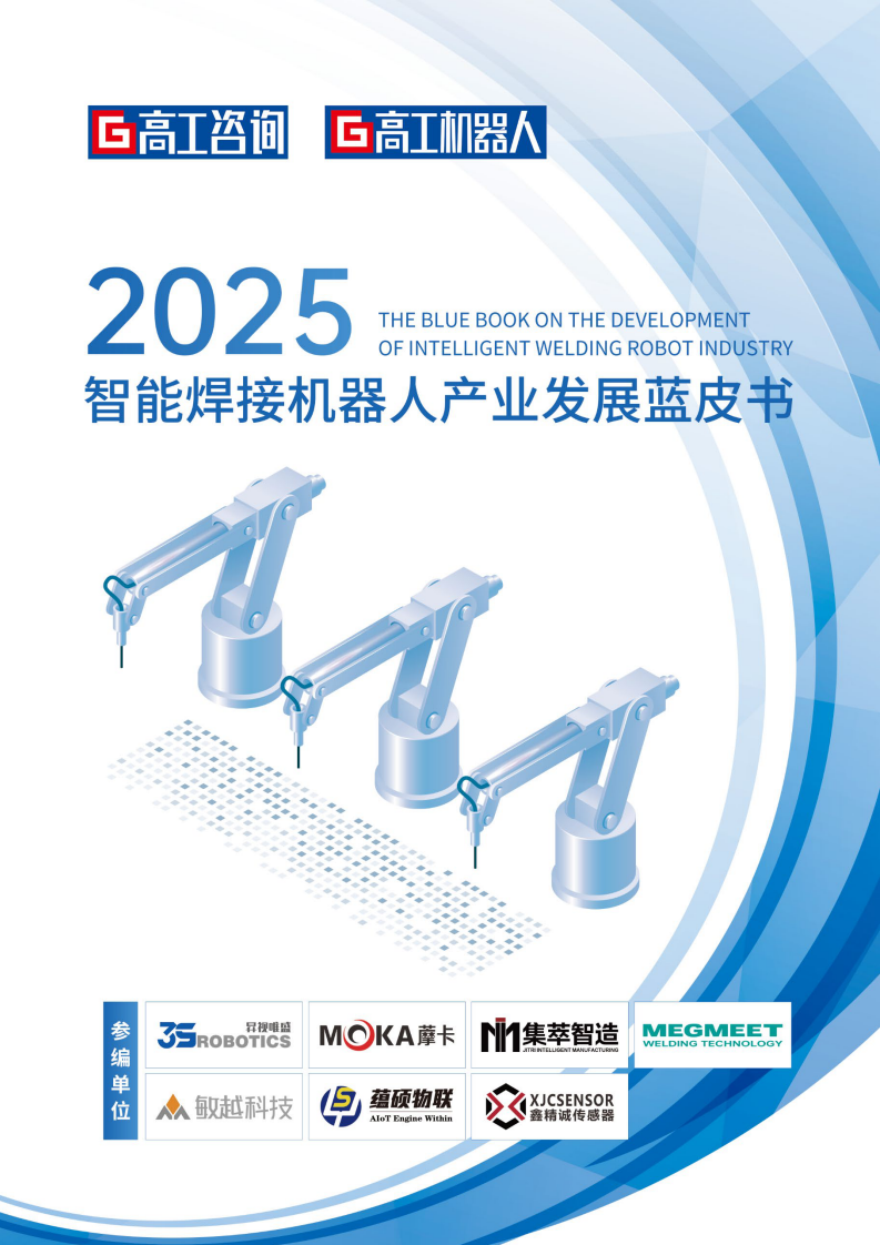 2025年智能焊接机器人产业发展蓝皮书 第1页