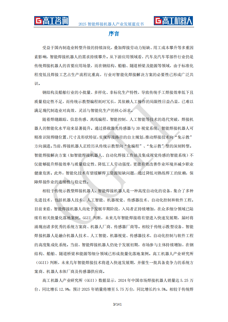 2025年智能焊接机器人产业发展蓝皮书 第3页