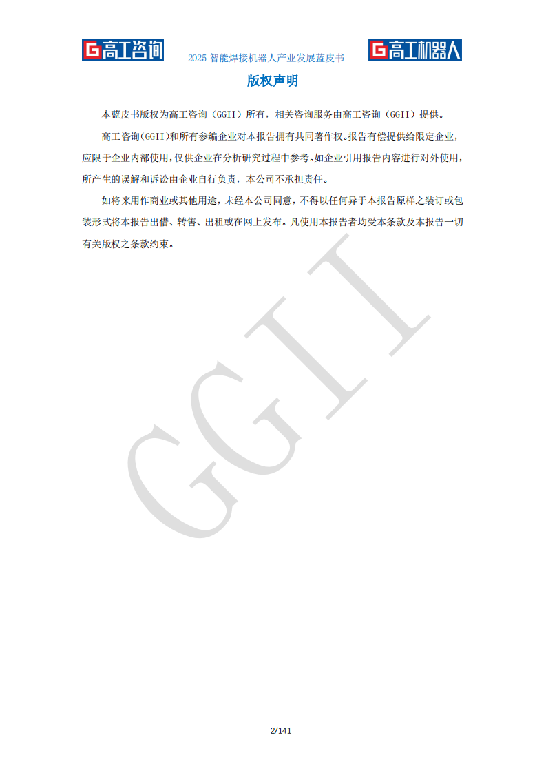 2025年智能焊接机器人产业发展蓝皮书 第2页