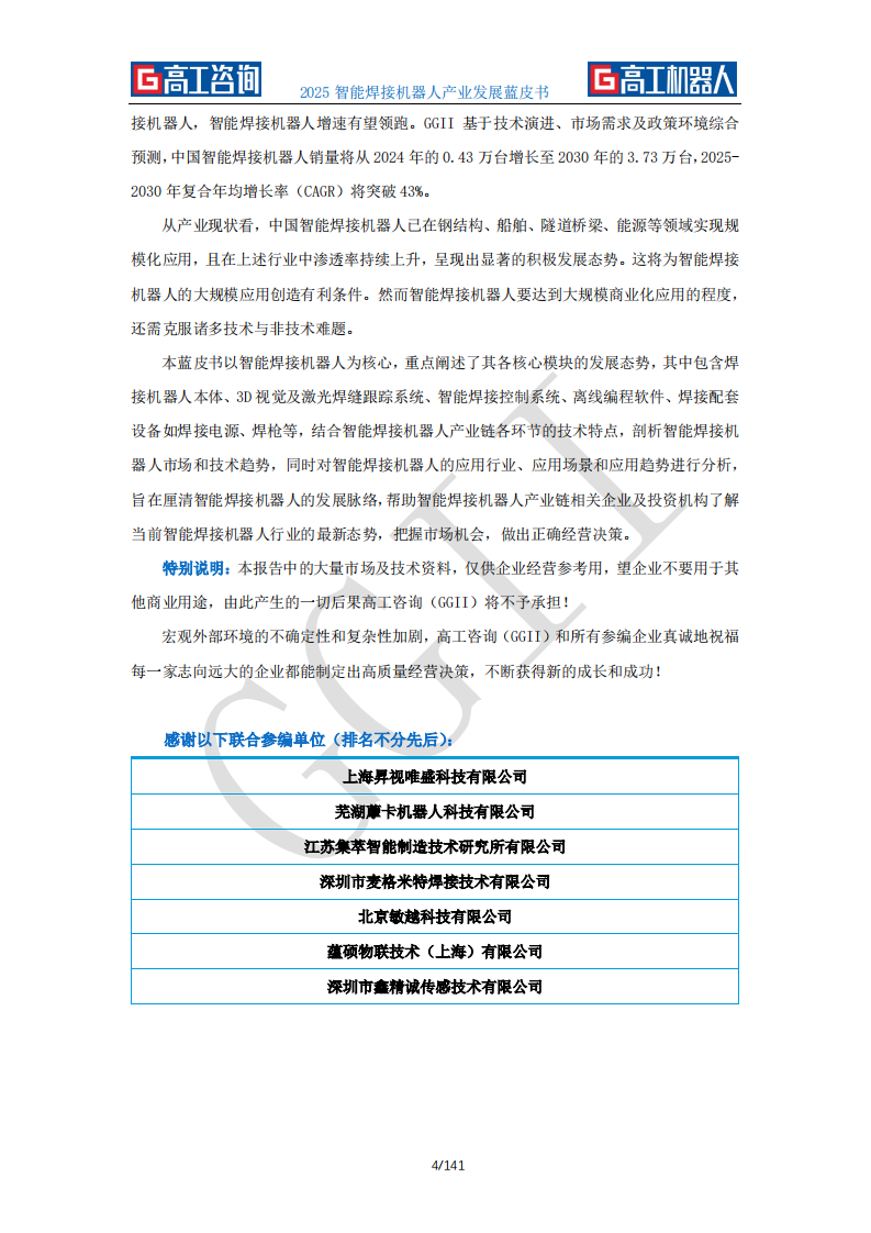 2025年智能焊接机器人产业发展蓝皮书 第4页