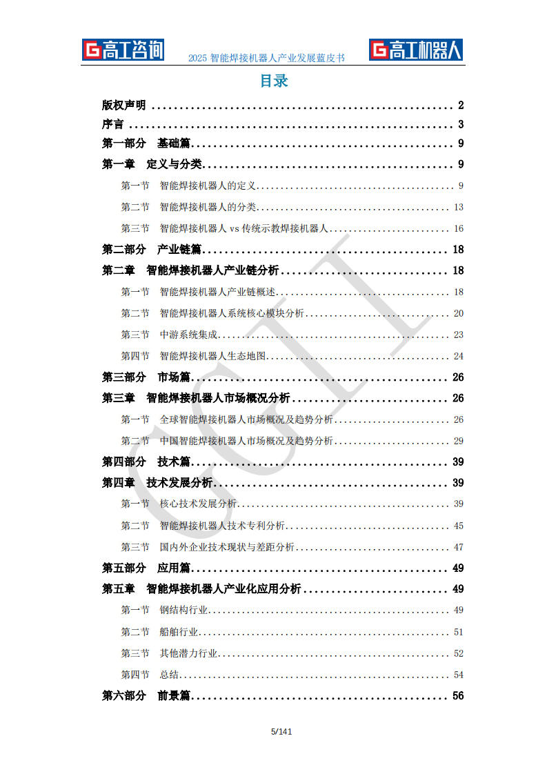 2025年智能焊接机器人产业发展蓝皮书 第5页