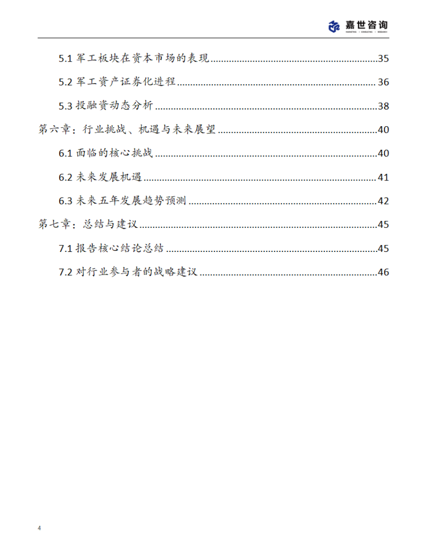 2025中国军工行业现状报告 第4页