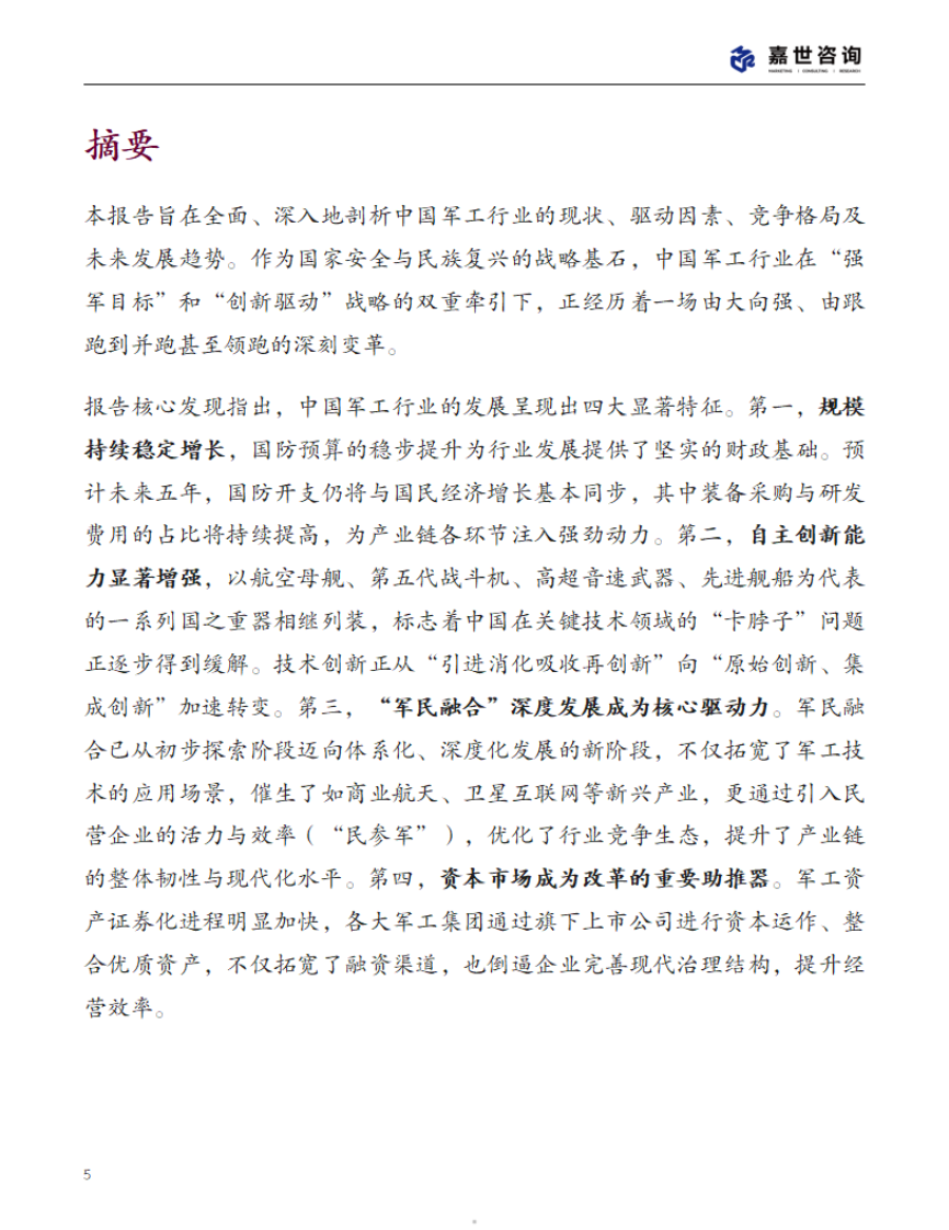 2025中国军工行业现状报告 第5页