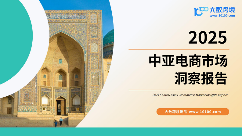 2025中亚电商市场洞察报告 第1页