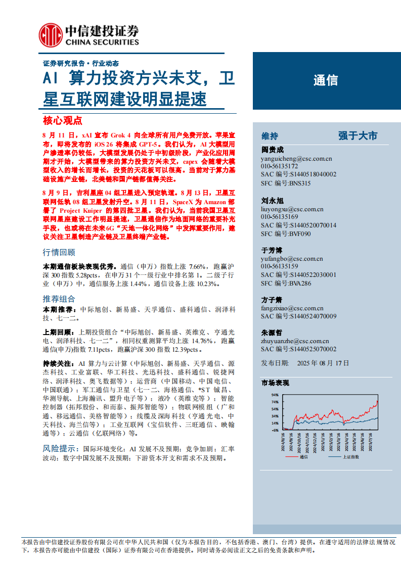 AI算力投资方兴未艾，卫星互联网建设明显提速 第1页
