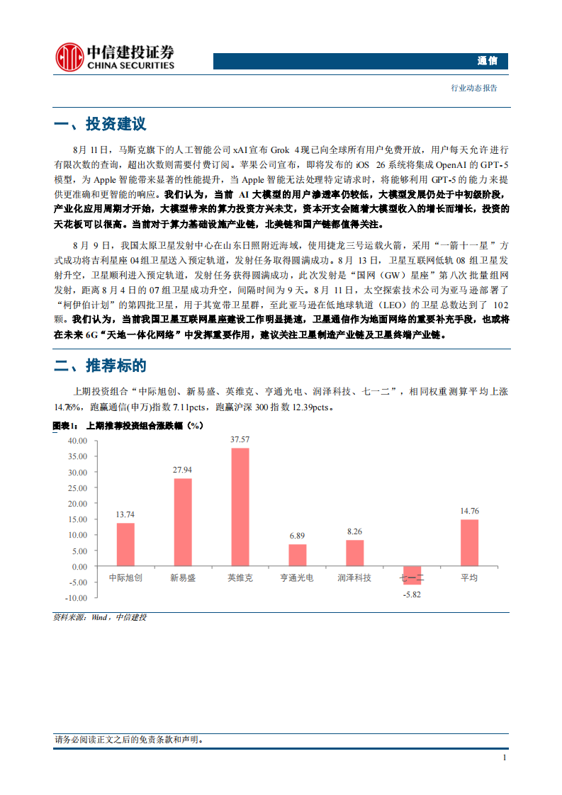 AI算力投资方兴未艾，卫星互联网建设明显提速 第3页