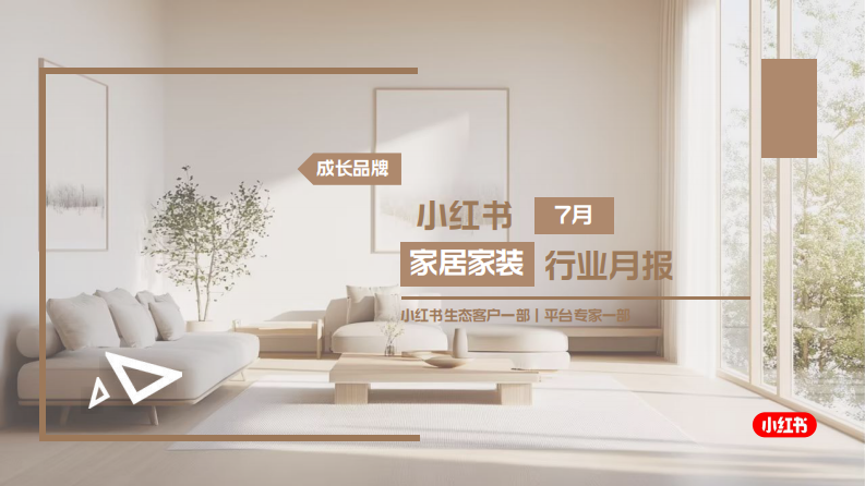 2025小红书7月家居家装行业月报 第1页