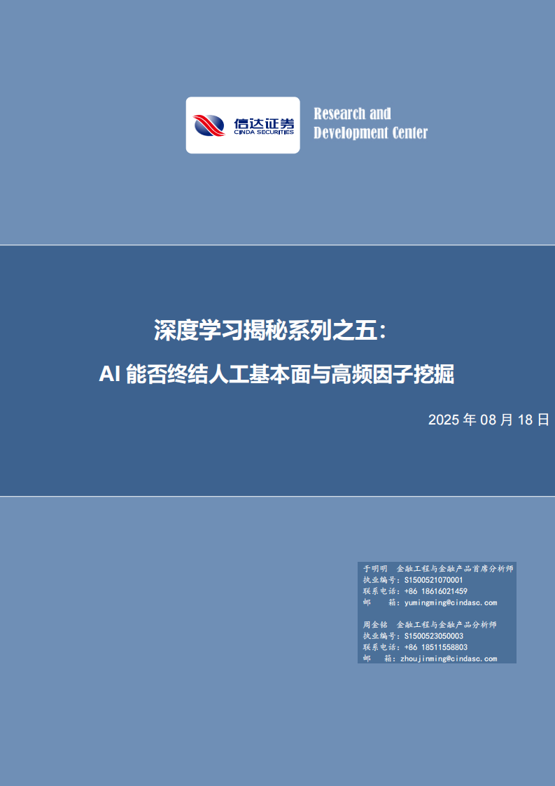 AI能否终结人工基本面与高频因子挖掘 第1页