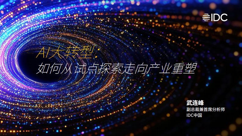 AI大转型：如何从试点探索走向产业重塑 第1页