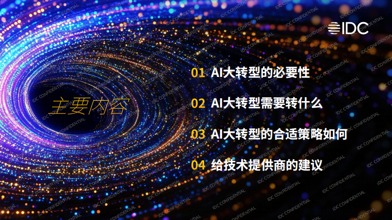 AI大转型：如何从试点探索走向产业重塑 第2页