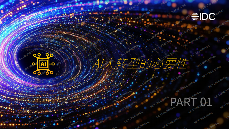 AI大转型：如何从试点探索走向产业重塑 第3页