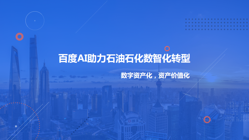 AI助力石油化工数智化转型 第1页