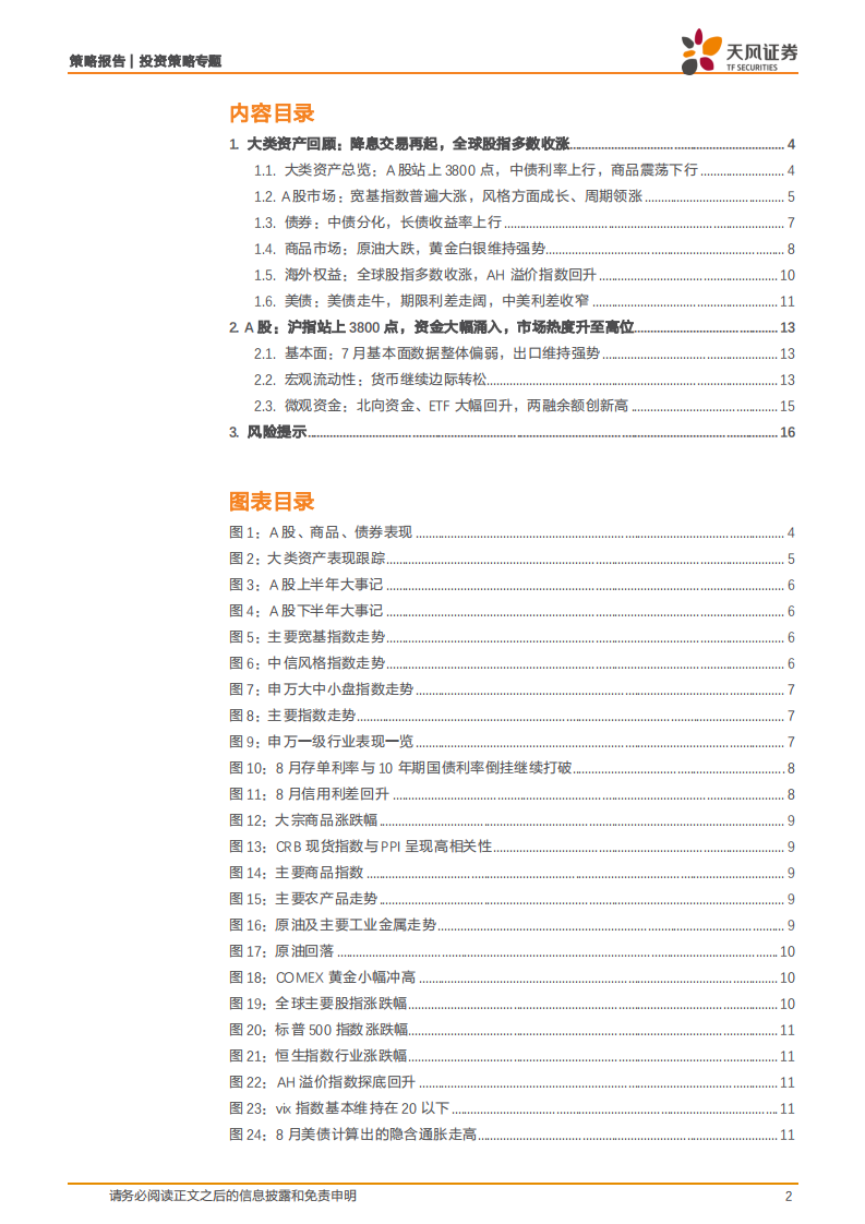 大类资产复盘笔记（202508）：货币更松，债熊股牛-天风证券 第2页