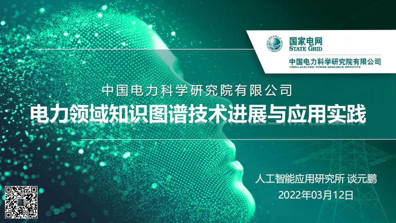 电力领域知识图谱技术进展与应用实践 第1页