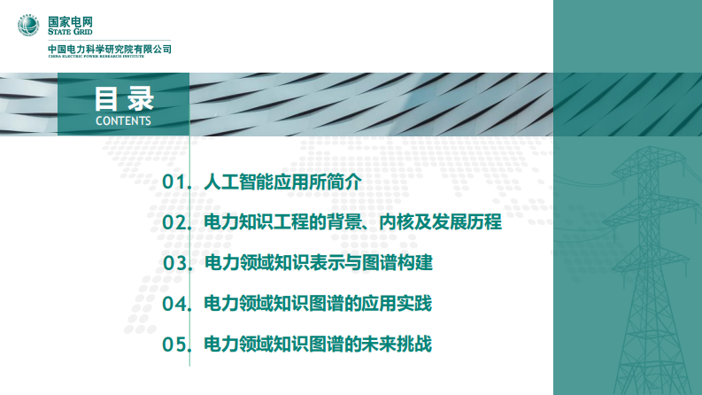 电力领域知识图谱技术进展与应用实践 第2页
