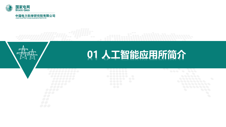 电力领域知识图谱技术进展与应用实践 第3页