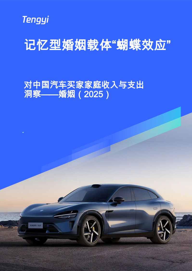 对中国汽车买家家庭收入与支出洞察&mdash;&mdash;婚姻（2025）：记忆型婚姻载体&ldquo;蝴蝶效应&rdquo; 第1页