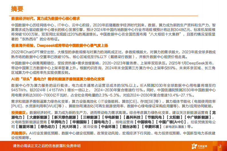 公用事业行业深度研究-AI带动数据中心景气向上-电力需求有多少？ 第2页