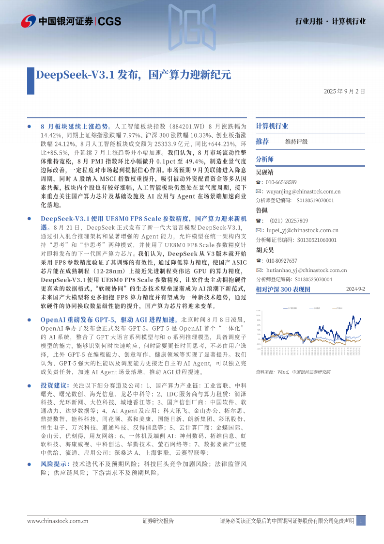 计算机行业月报：DeepSeek-V3.1发布，国产算力迎新纪元-中国银河 第1页